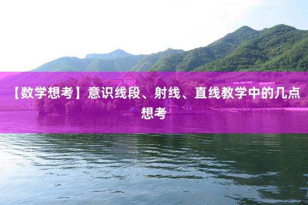 【数学想考】意识线段、射线、直线教学中的几点想考