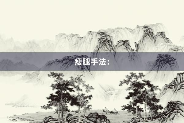 瘦腿手法：