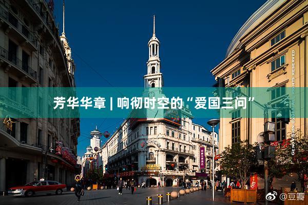 芳华华章 | 响彻时空的“爱国三问”