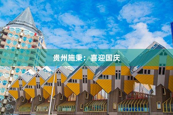 贵州施秉：喜迎国庆