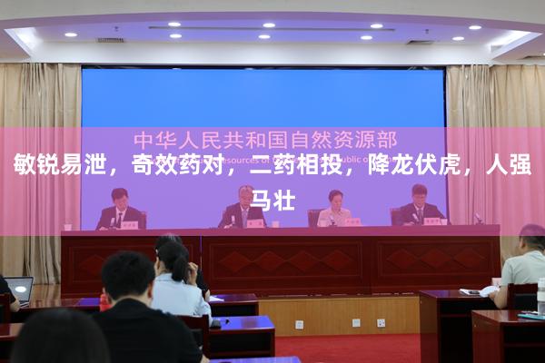 敏锐易泄，奇效药对，二药相投，降龙伏虎，人强马壮