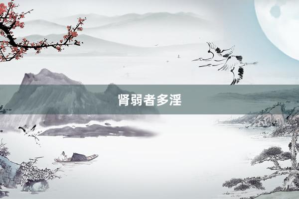 肾弱者多淫