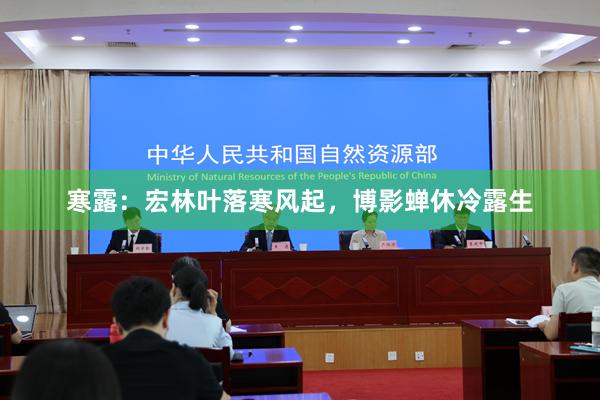 寒露：宏林叶落寒风起，博影蝉休冷露生