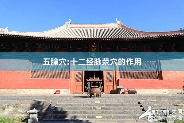 五腧穴:十二经脉荥穴的作用