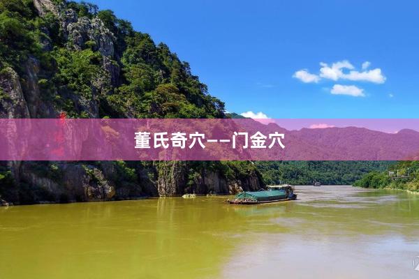 董氏奇穴——门金穴