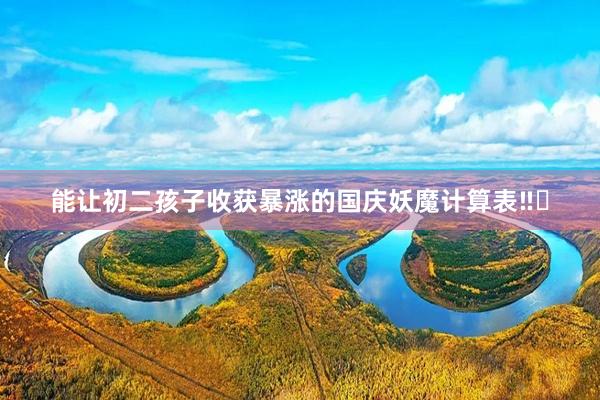 能让初二孩子收获暴涨的国庆妖魔计算表‼️