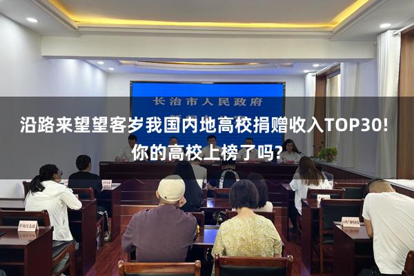 沿路来望望客岁我国内地高校捐赠收入TOP30! 你的高校上榜了吗?