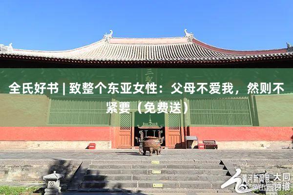 全氏好书 | 致整个东亚女性：父母不爱我，然则不紧要（免费送）
