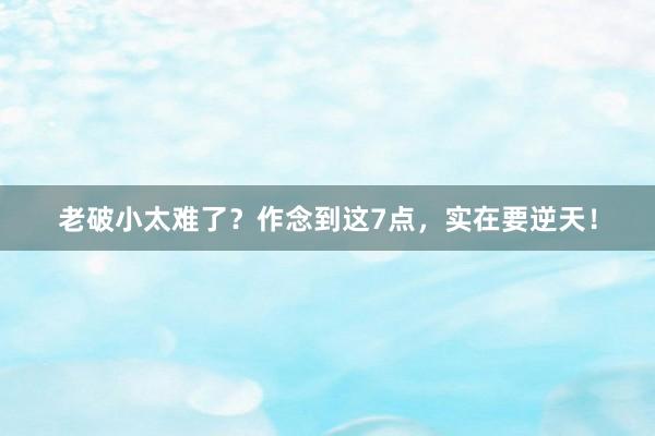 老破小太难了？作念到这7点，实在要逆天！