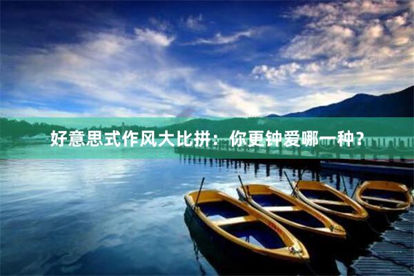 好意思式作风大比拼：你更钟爱哪一种？