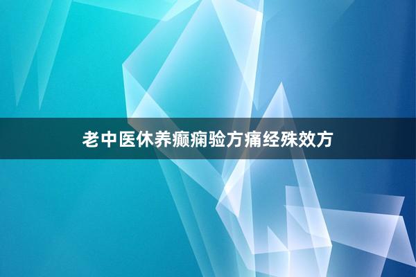 老中医休养癫痫验方痛经殊效方
