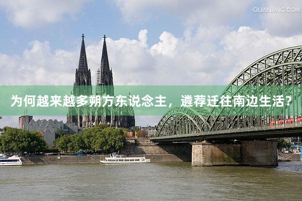 为何越来越多朔方东说念主，遴荐迁往南边生活？