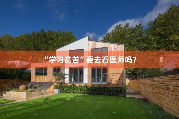 “学习贫苦”要去看医师吗？