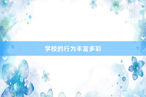 学校的行为丰富多彩