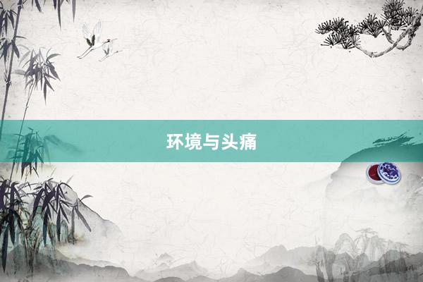 环境与头痛