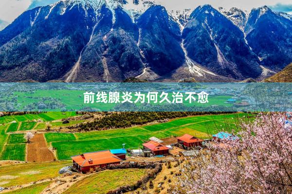 前线腺炎为何久治不愈