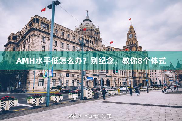 AMH水平低怎么办？别纪念，教你8个体式