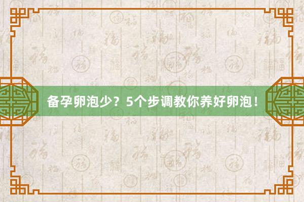 备孕卵泡少？5个步调教你养好卵泡！