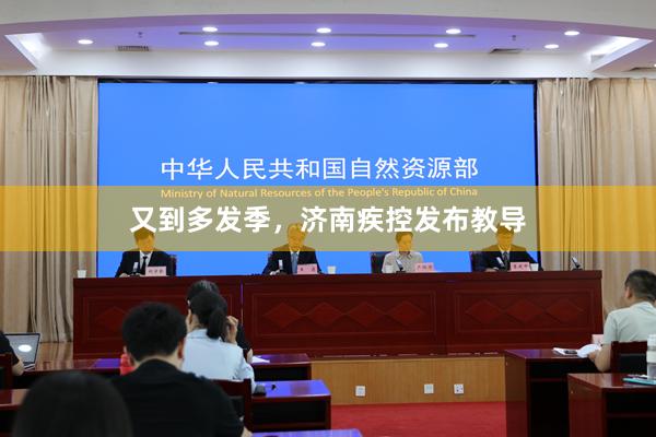 又到多发季，济南疾控发布教导