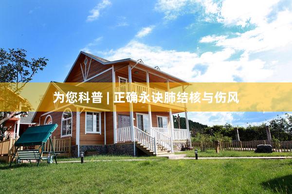为您科普 | 正确永诀肺结核与伤风