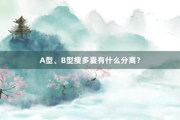 A型、B型瘦多囊有什么分离？
