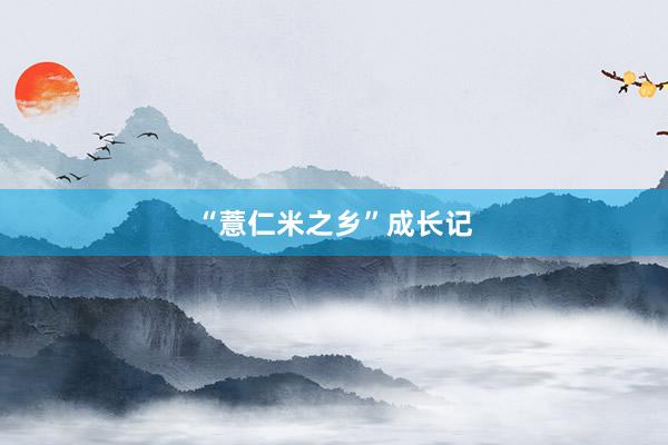“薏仁米之乡”成长记
