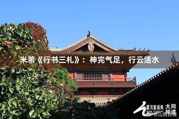 米芾《行书三札》：神完气足，行云活水