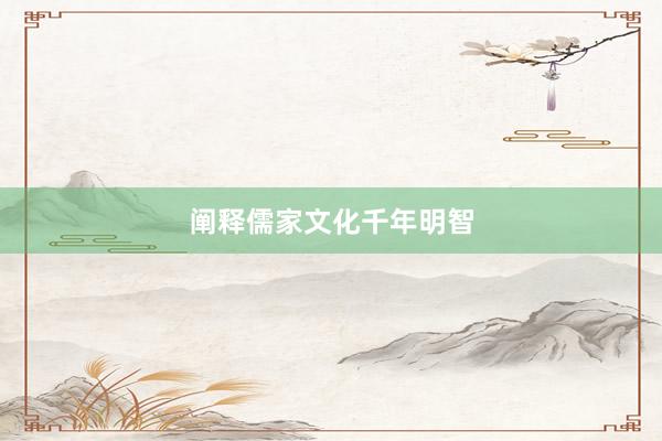 阐释儒家文化千年明智