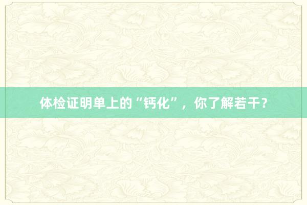 体检证明单上的“钙化”，你了解若干？
