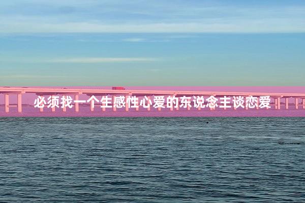 必须找一个生感性心爱的东说念主谈恋爱