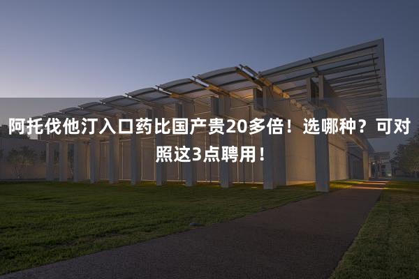 阿托伐他汀入口药比国产贵20多倍！选哪种？可对照这3点聘用！
