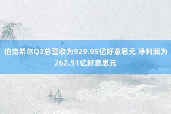 伯克希尔Q3总营收为929.95亿好意思元 净利润为262.51亿好意思元