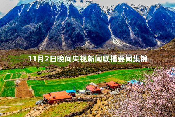 11月2日晚间央视新闻联播要闻集锦