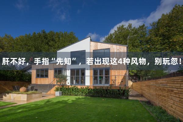 肝不好，手指“先知”，若出现这4种风物，别玩忽！