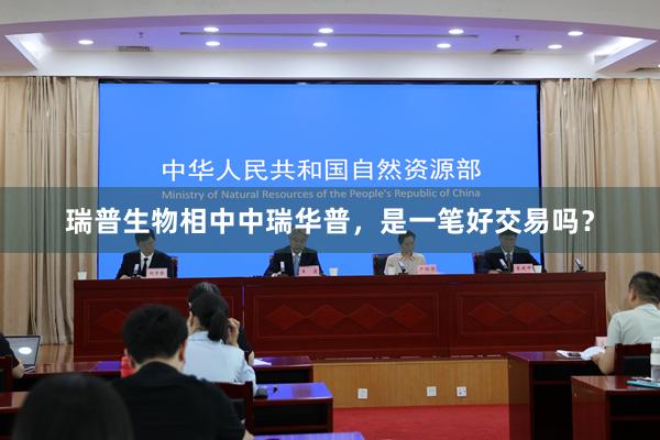 瑞普生物相中中瑞华普，是一笔好交易吗？