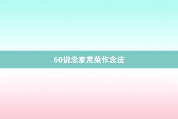 60说念家常菜作念法