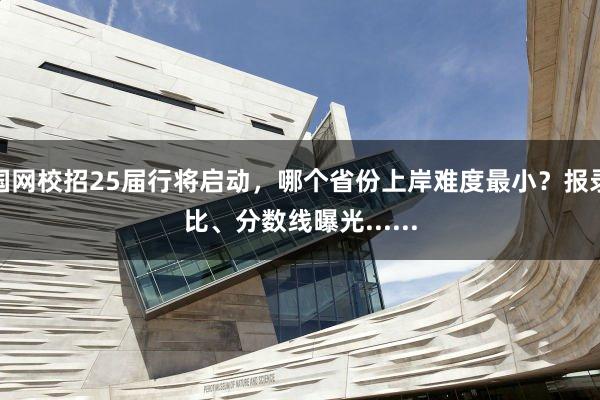 国网校招25届行将启动，哪个省份上岸难度最小？报录比、分数线曝光......