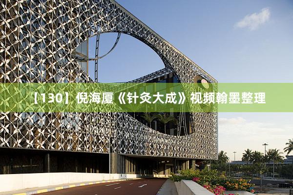 【130】倪海厦《针灸大成》视频翰墨整理