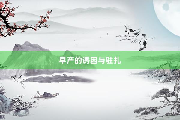 早产的诱因与驻扎