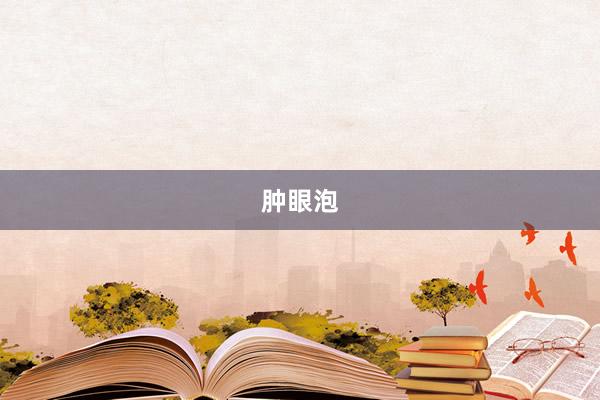 肿眼泡
