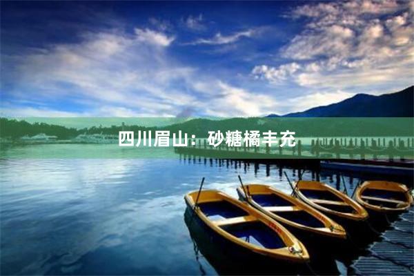 四川眉山：砂糖橘丰充
