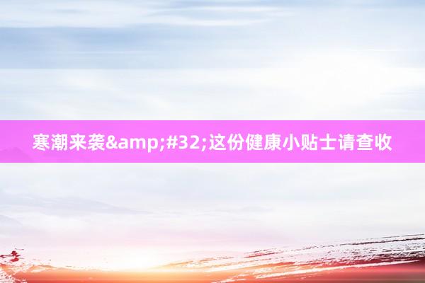 寒潮来袭&#32;这份健康小贴士请查收