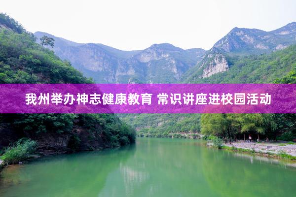 我州举办神志健康教育 常识讲座进校园活动