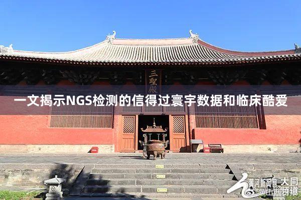 一文揭示NGS检测的信得过寰宇数据和临床酷爱