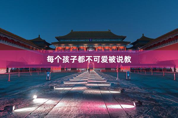 每个孩子都不可爱被说教