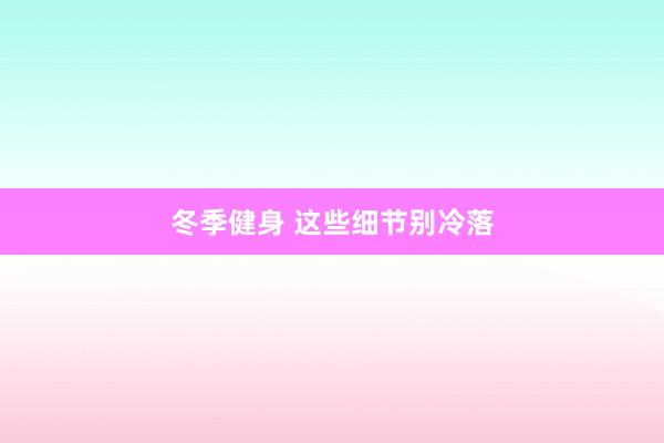 冬季健身 这些细节别冷落