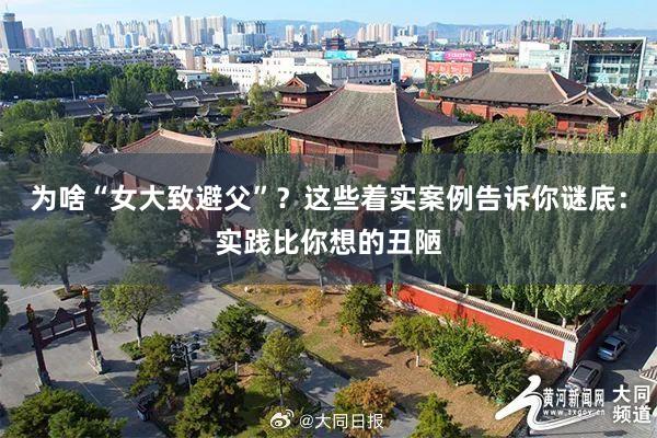 为啥“女大致避父”？这些着实案例告诉你谜底：实践比你想的丑陋