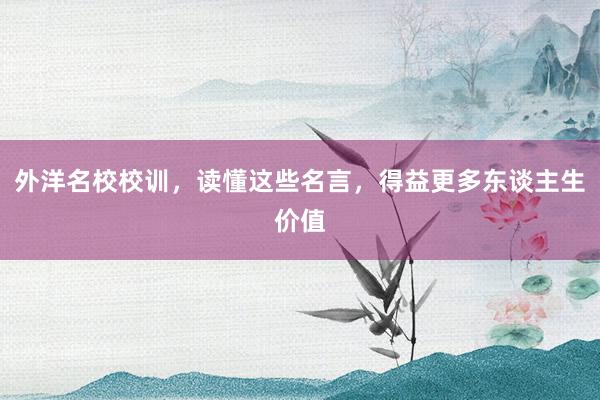 外洋名校校训，读懂这些名言，得益更多东谈主生价值