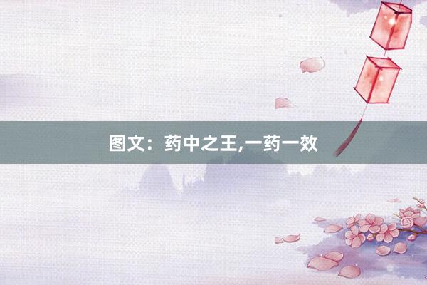 图文：药中之王,一药一效